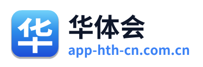 华体会
